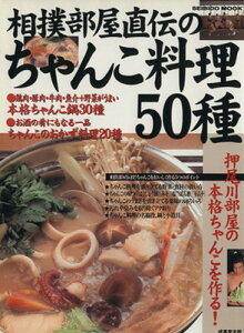 【中古】相撲部屋直伝のちゃんこ料理50種: 押尾川部屋の本格ちゃんこを作る (SEIBIDO MOOK)