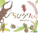 【中古】ちびクワくん