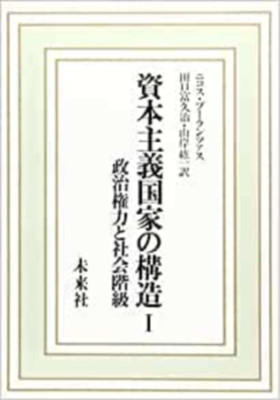 【中古】資本主義国家の構造 I: 政治権力と社会階級 (I)