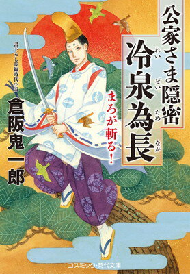 【中古】公家さま隠密 冷泉為長 まろが斬る！ (コスミック時代文庫)