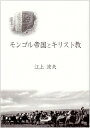 【中古】モンゴル帝国とキリスト教