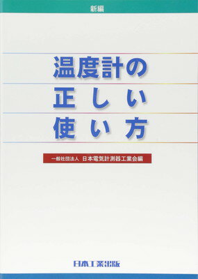 【中古】新編温度計の正しい使い方