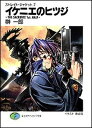 【中古】ストレイト・ジャケット7 イケニエのヒツジ ~THE SACRIFICE 1st.HALF~ (富士見ファンタジア文庫 さ 1-1-7 ストレイト・ジャケット 7)