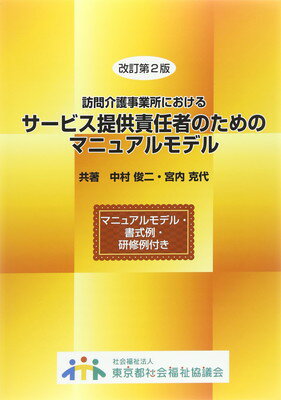 【中古】訪問介護事業所におけるサ-ビス提供責任者のためのマニュアルモデル