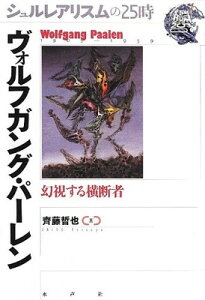 【中古】ヴォルフガング・パーレン: 幻視する横断者 (シュルレアリスムの25時)