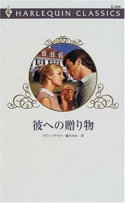【中古】彼への贈り物 (ハーレクイン・クラシックス 435)