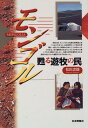 【中古】モンゴル: 甦る遊牧の民