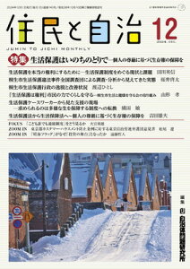 【中古】住民と自治 特集 生活保護はいのちのとりで-個人の尊厳に基づく生存権の保障を (2024年12月号)