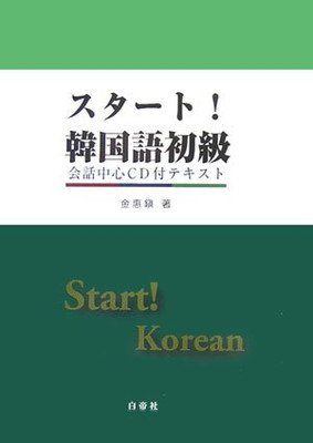 【中古】スタ-ト!韓国語初級: 会話中心CD付テキスト
