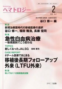 【中古】ヘマトロジー2 -急性白血病治療・#チーム医療でまとまる移植後長期フォローアップ外来(LTFU外来)-