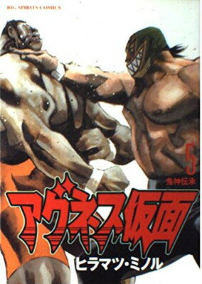 【中古】アグネス仮面 5 (ビッグコミックス)
