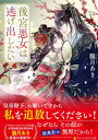 【中古】後宮悪女は逃げ出したい (アルファポリス文庫)(3)
