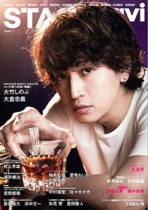 【中古】STAGE navi(ステージナビ)vol.56 ★表紙:大倉忠義 ★ピンナップ:末澤誠也、佐野晶哉/岩?大昇、藤井直樹 (NIKKO MOOK)