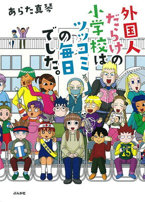 【中古】外国人だらけの小学校はツッコミの毎日でした。