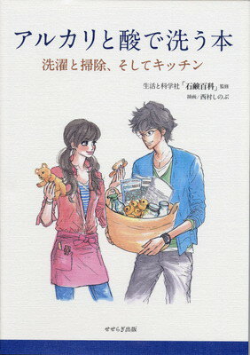 【中古】アルカリと酸で洗う本 -洗濯と掃除、そしてキッチン(3)
