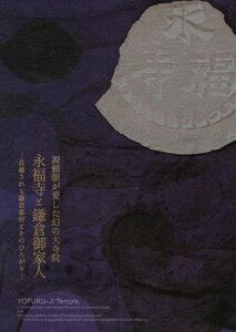 【中古】源頼朝が愛した幻の大寺院 永福寺と鎌倉御家人: 荘厳される鎌倉幕府とそのひろがり