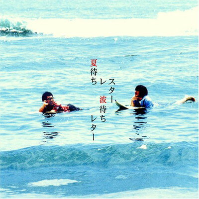 【中古】波待ちレター