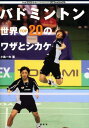 【中古】バドミントン世界TOP20のワザとシカケ (トップアスリートKAMIWAZAプロフェッショナル)
