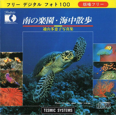 【中古】フリーデジタルフォト100?南の楽園・海中散歩