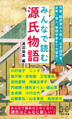 【中古】みんなで読む源氏物語 (ハ
