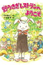 【中古】野うさぎレストランへようこそ