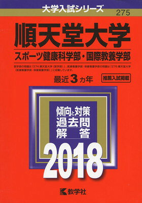 Other - 【中古】順天堂大学(スポーツ健康科学部・国際教養学部) (2018年版大学入試シリーズ)