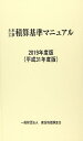 【中古】2019年度版(平成31年度版) 土木工事積算基準マニュアル