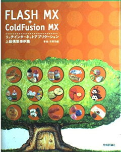【中古】FLASH MX+Cold Fusion MX リッチインターネットアプリ ケーション上級構築事例集