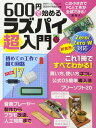 【中古】600円で始めるラズパイ超入門(日経BPパ ソコンベストムック) (日経BPパソコンベストムック)(3)