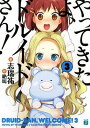 【中古】やってきたよ、ドルイドさん!3 (MF文庫 J し 4-3)