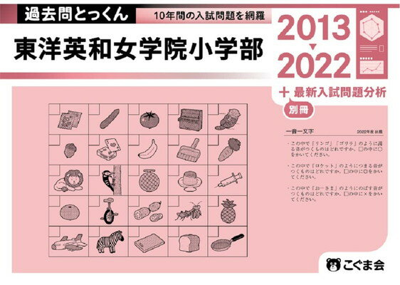 【中古】過去問とっくん2023年度 東洋英和女学院小学部