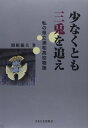 【中古】少なくとも三兎を追え: 私の県立浦和高校物語
