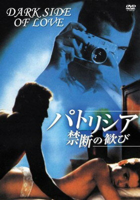【中古】パトリシア/禁断の歓び [DVD]