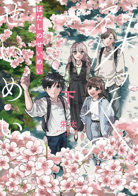 【中古】裸足のせいめい 下 (it COMICS)