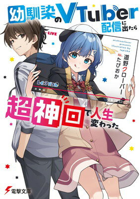 【中古】幼馴染のVTuber配信に出たら超神回で人生変わった (電撃文庫)