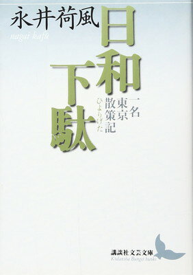 【中古】日和下駄 (講談社文芸文庫 なN 1)
