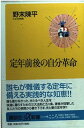 【中古】定年前後の自分革命 (講談社+α新書 2-1A)