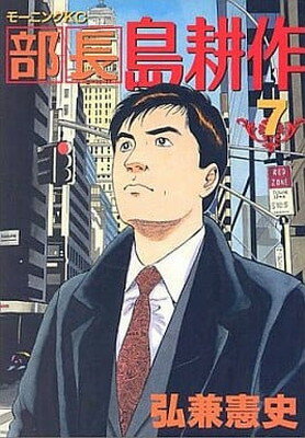 【中古】部長 島耕作(7) (モーニング KC)