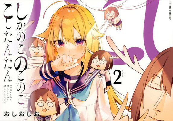 【中古】しかのこのこのここしたんたん(2) (マガジンエッジ)