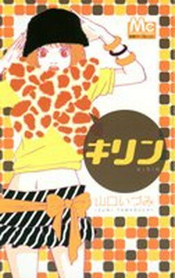 【中古】キリン (マーガレットコミックス)