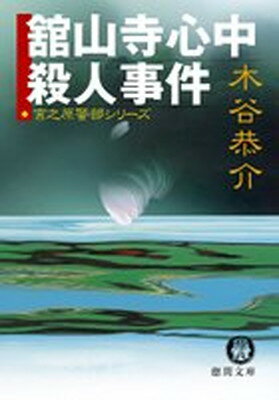 【中古】舘山寺心中殺人事件 (徳間文庫 こ 15-43 宮之原警部シリーズ)