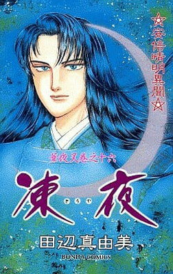 【中古】華夜叉 巻之16: 安倍晴明異聞 (ボニータコミックス)