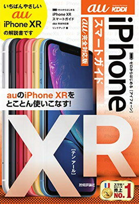 【中古】ゼロからはじめる iPhone XR スマートガイド au完全対応版