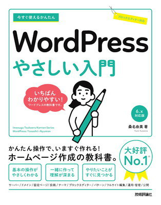 【中古】今すぐ使えるかんたん　WordPress　やさしい入門［6.x対応版］