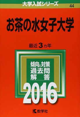 楽天市場】お茶の水女子大学 赤本の通販 楽天市場】お茶の水女子大学 赤本の通販