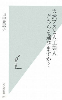 Pocketbooks - 【中古】天然ブスと人工美人 どちらを選びますか? (光文社新書 391)