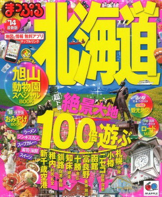 Paperback - 【中古】まっぷる北海道'14 (マップルマガジン)