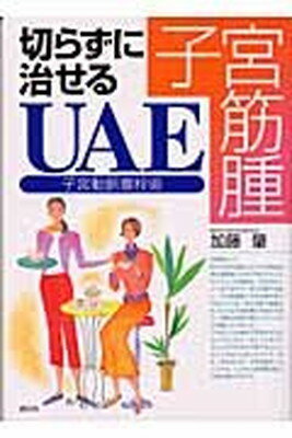 【中古】子宮筋腫切らずに治せるUAE(子宮動脈塞栓術)