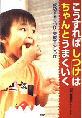 乐天商城 - 【中古】こうすれば「しつけ」はちゃんとうまくいく—成功するしつけ・失敗するしつけ
