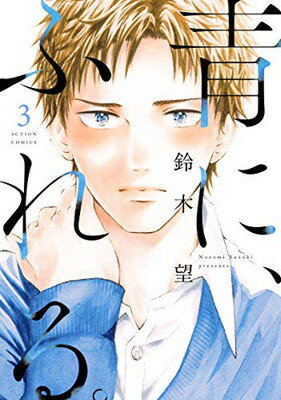 Premium - 【中古】青に、ふれる。(3) (アクションコミックス(月刊アクション))
